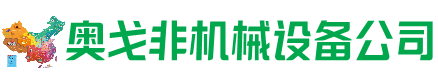 平潭回收加工中心:立式,卧式,龙门加工中心,加工设备,旧数控机床_奥戈非机械设备公司
